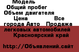  › Модель ­ Ford KUGA › Общий пробег ­ 74 000 › Объем двигателя ­ 2 500 › Цена ­ 940 000 - Все города Авто » Продажа легковых автомобилей   . Красноярский край